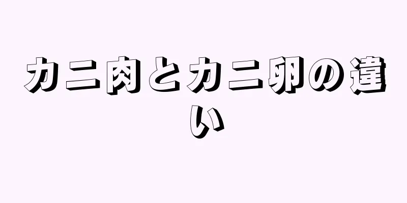 カニ肉とカニ卵の違い