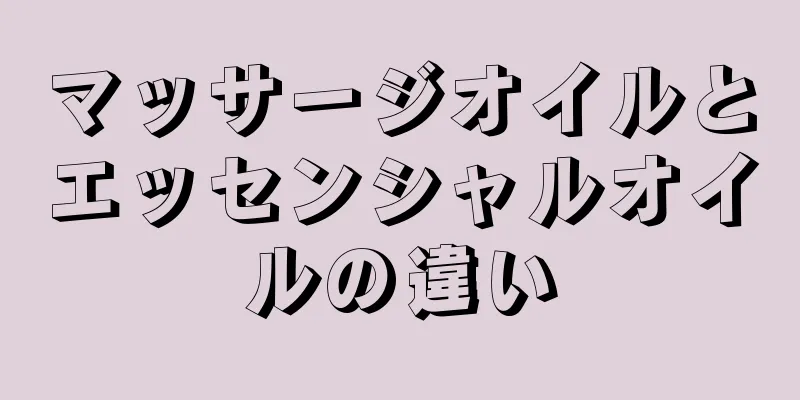 マッサージオイルとエッセンシャルオイルの違い