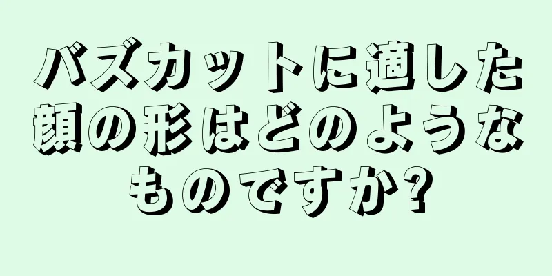 バズカットに適した顔の形はどのようなものですか?