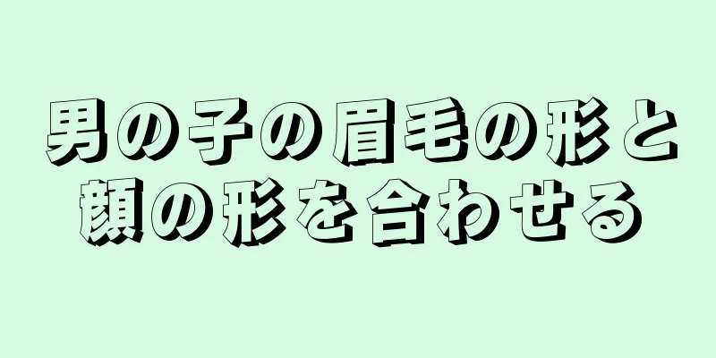 男の子の眉毛の形と顔の形を合わせる