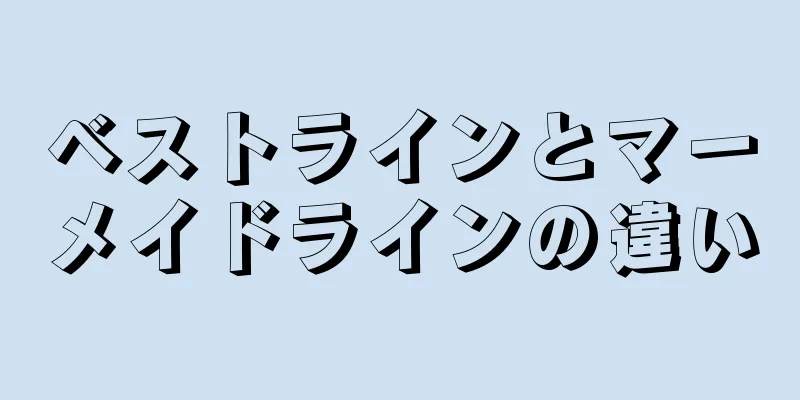 ベストラインとマーメイドラインの違い