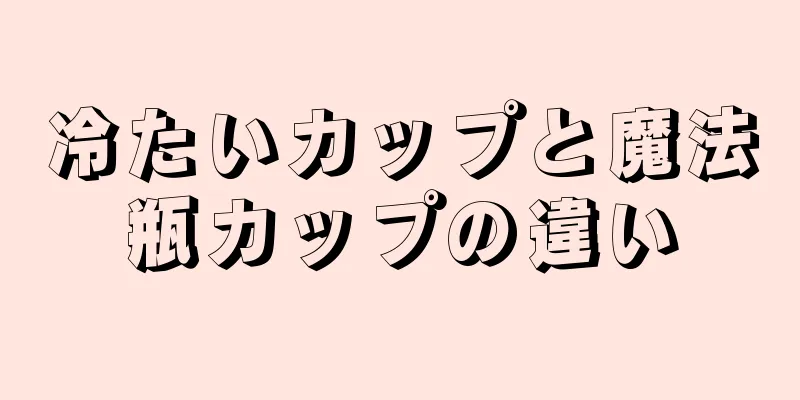 冷たいカップと魔法瓶カップの違い