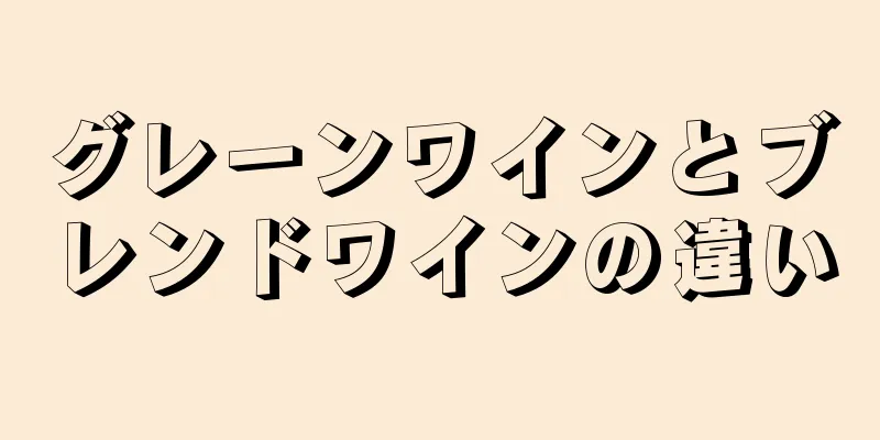 グレーンワインとブレンドワインの違い