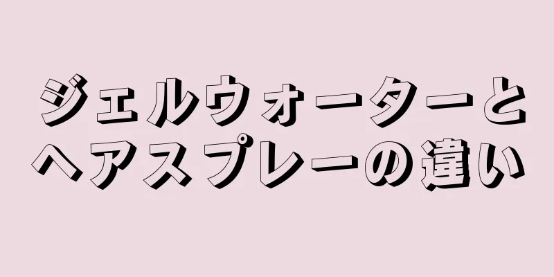 ジェルウォーターとヘアスプレーの違い