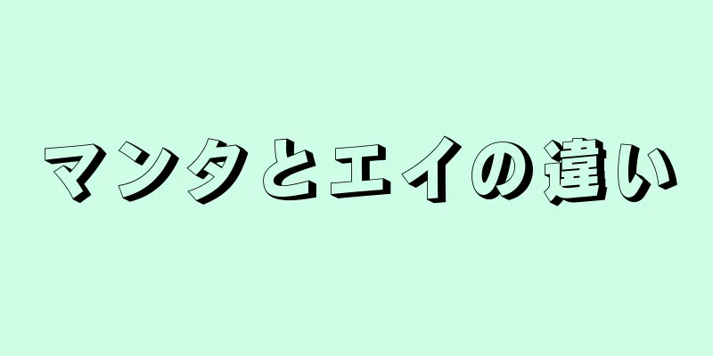 マンタとエイの違い