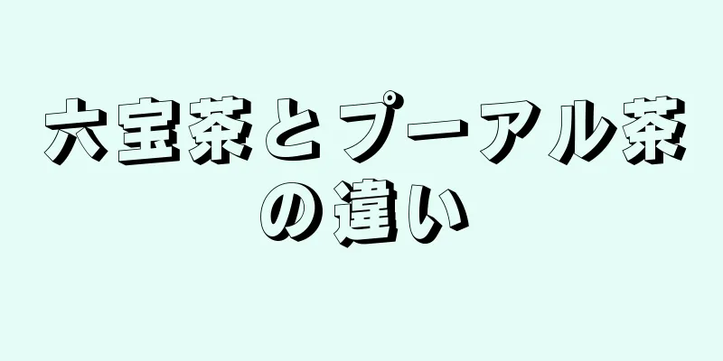 六宝茶とプーアル茶の違い