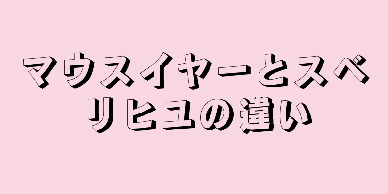 マウスイヤーとスベリヒユの違い