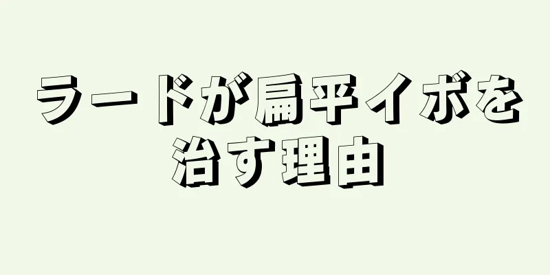 ラードが扁平イボを治す理由