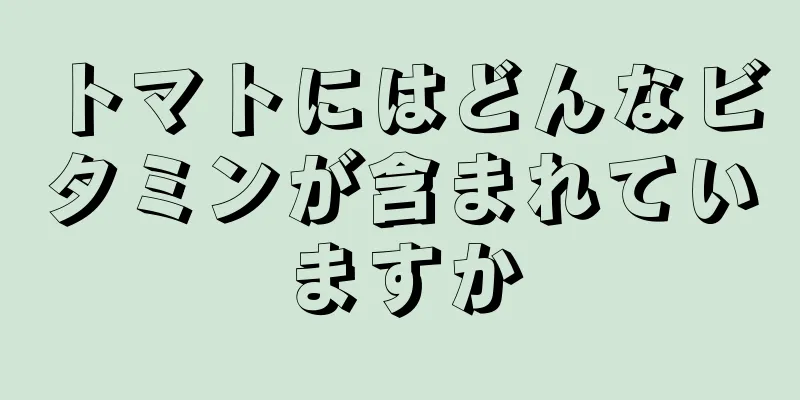 トマトにはどんなビタミンが含まれていますか