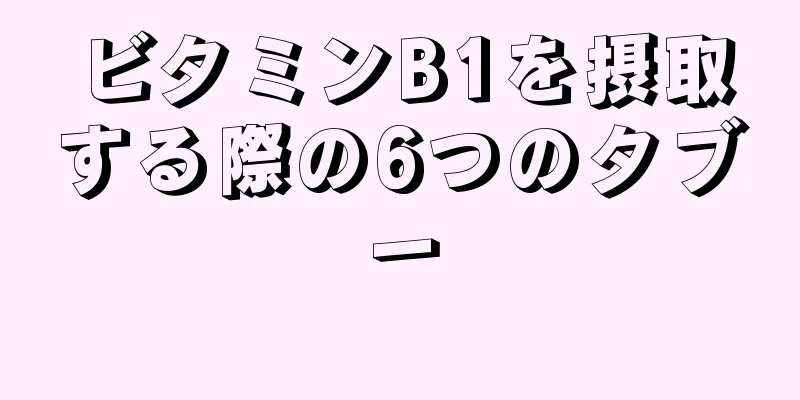 ビタミンB1を摂取する際の6つのタブー