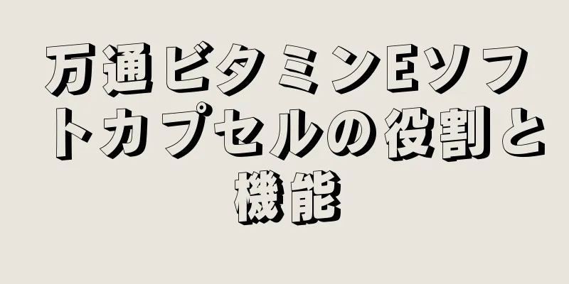 万通ビタミンEソフトカプセルの役割と機能