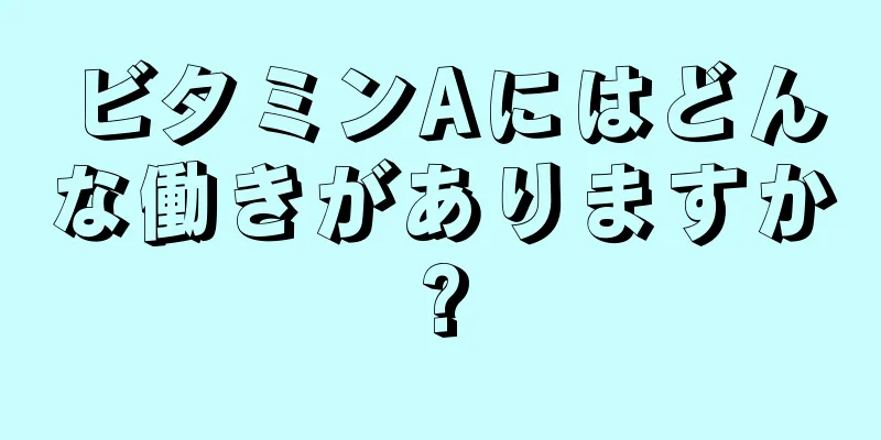 ビタミンAにはどんな働きがありますか?