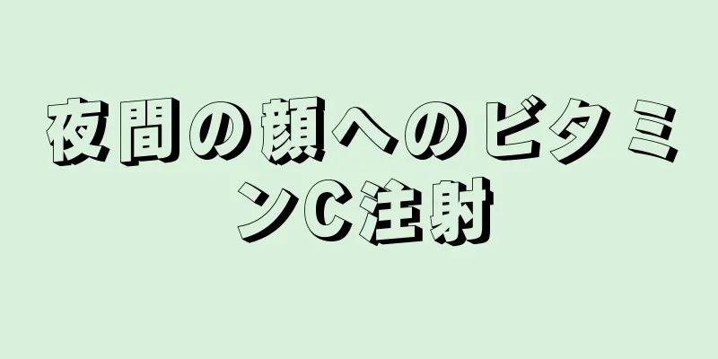 夜間の顔へのビタミンC注射