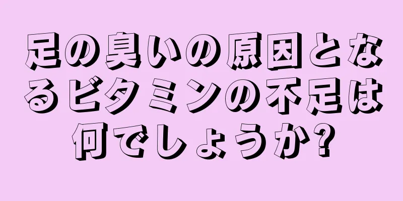 足の臭いの原因となるビタミンの不足は何でしょうか?