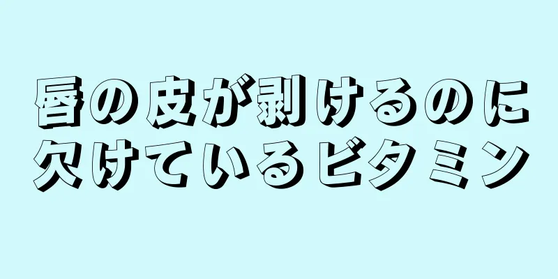 唇の皮が剥けるのに欠けているビタミン