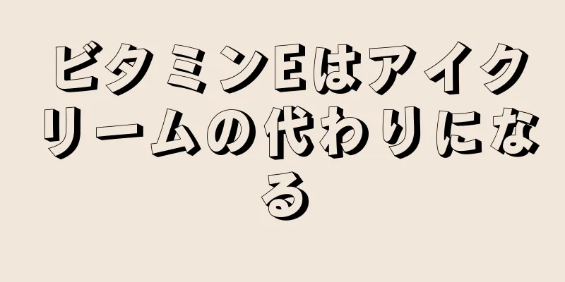 ビタミンEはアイクリームの代わりになる