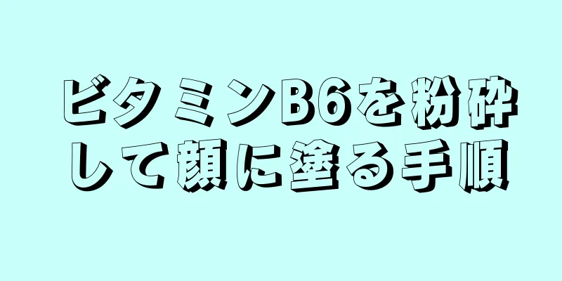 ビタミンB6を粉砕して顔に塗る手順