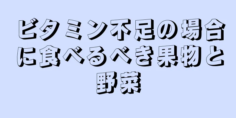 ビタミン不足の場合に食べるべき果物と野菜