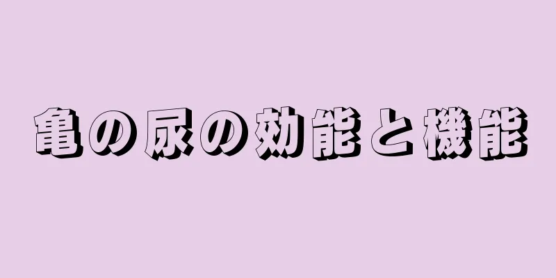 亀の尿の効能と機能