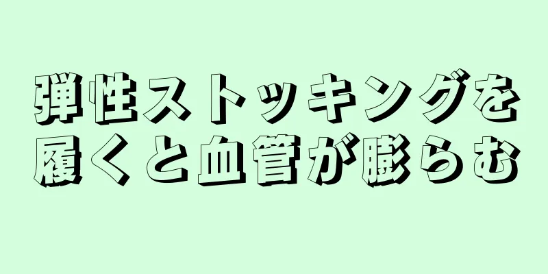 弾性ストッキングを履くと血管が膨らむ