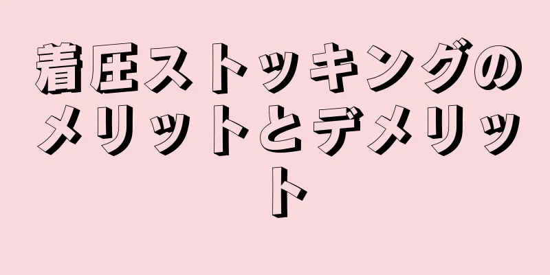 着圧ストッキングのメリットとデメリット