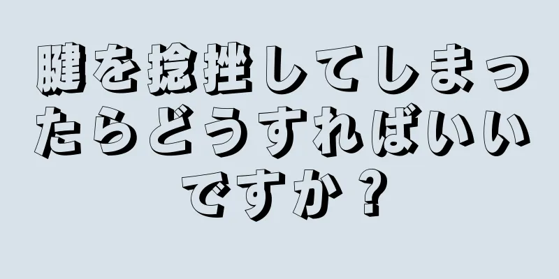 腱を捻挫してしまったらどうすればいいですか？