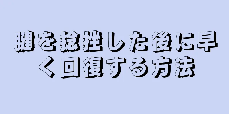 腱を捻挫した後に早く回復する方法