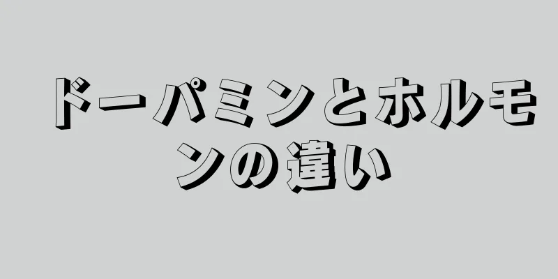 ドーパミンとホルモンの違い