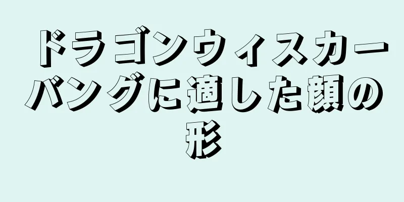 ドラゴンウィスカーバングに適した顔の形