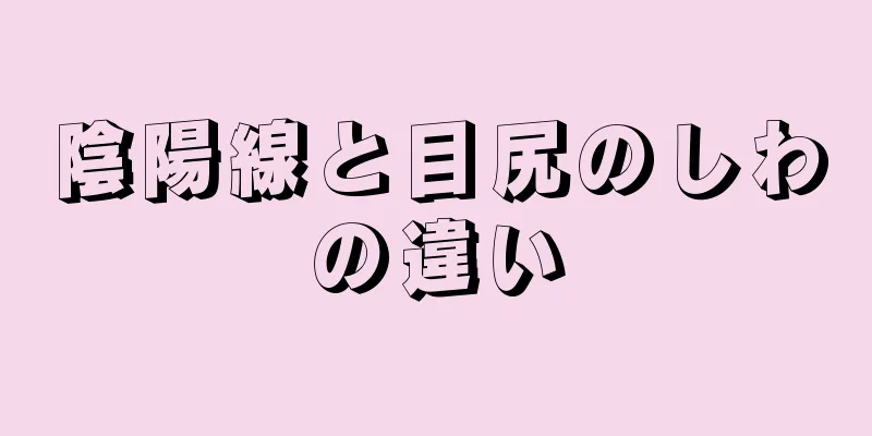 陰陽線と目尻のしわの違い