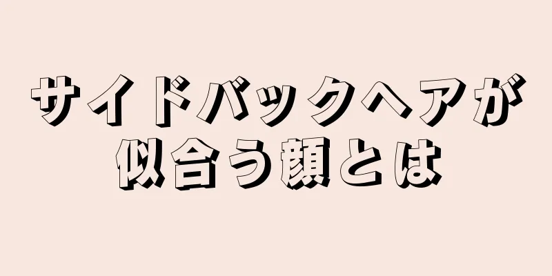 サイドバックヘアが似合う顔とは