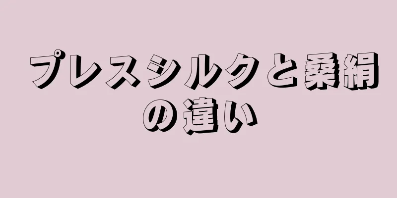 プレスシルクと桑絹の違い