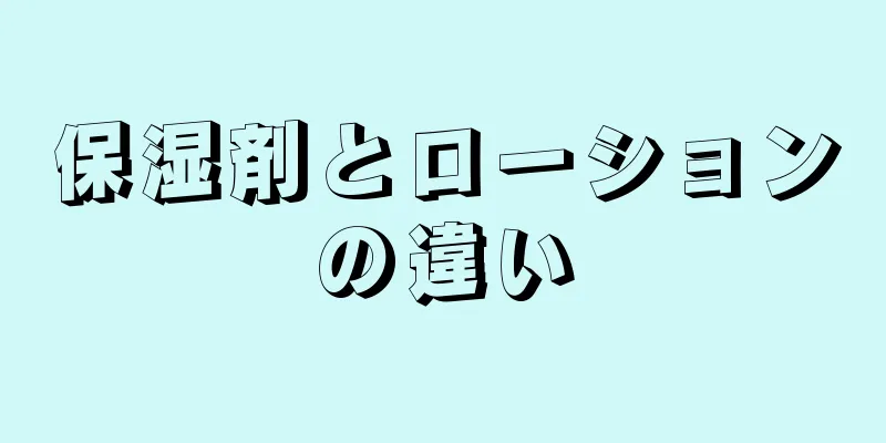 保湿剤とローションの違い