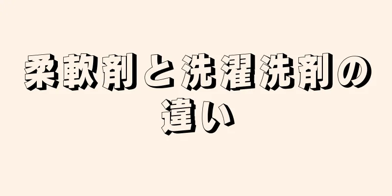 柔軟剤と洗濯洗剤の違い