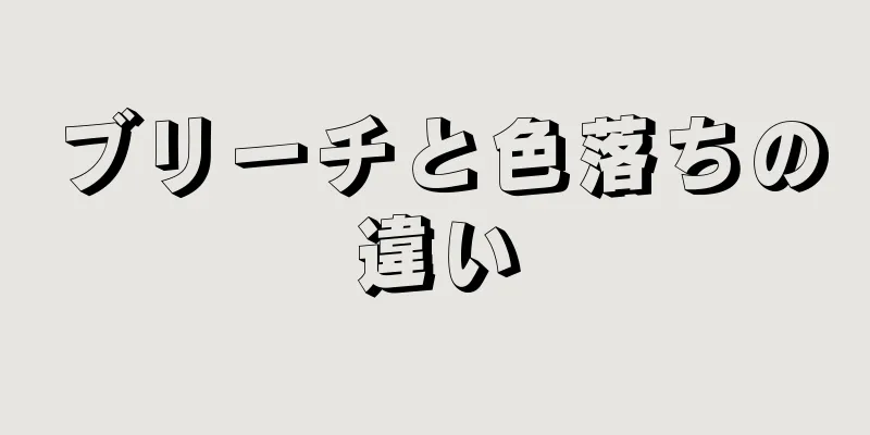 ブリーチと色落ちの違い