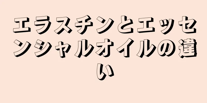 エラスチンとエッセンシャルオイルの違い