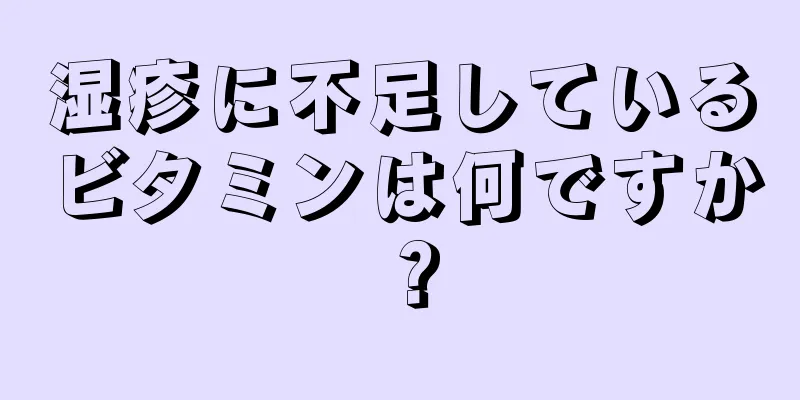 湿疹に不足しているビタミンは何ですか？