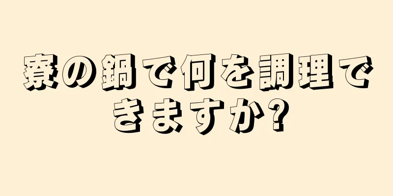 寮の鍋で何を調理できますか?