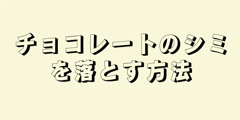 チョコレートのシミを落とす方法