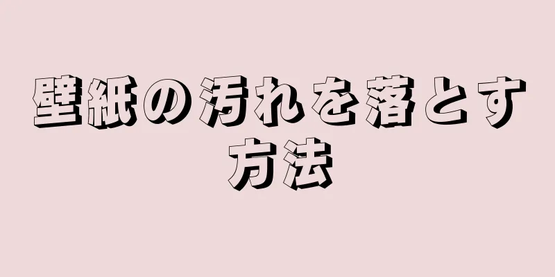 壁紙の汚れを落とす方法