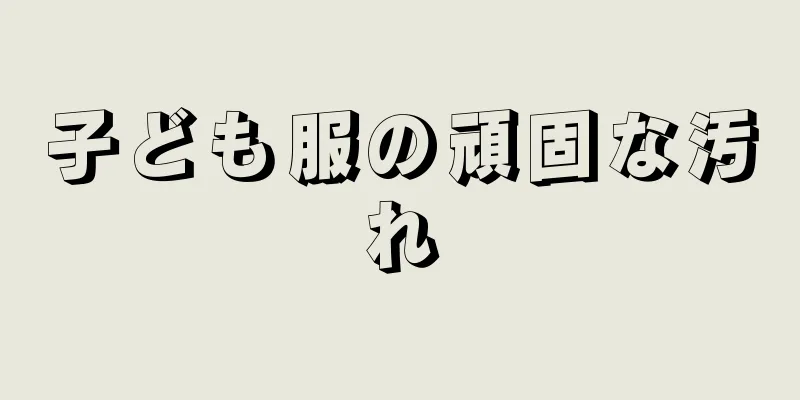 子ども服の頑固な汚れ