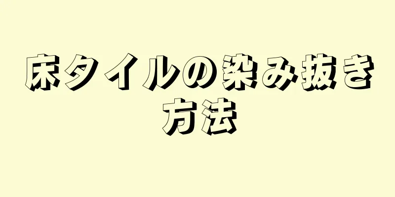 床タイルの染み抜き方法