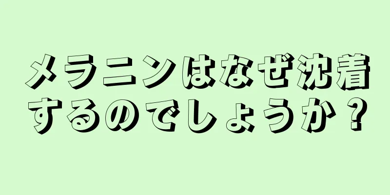 メラニンはなぜ沈着するのでしょうか？