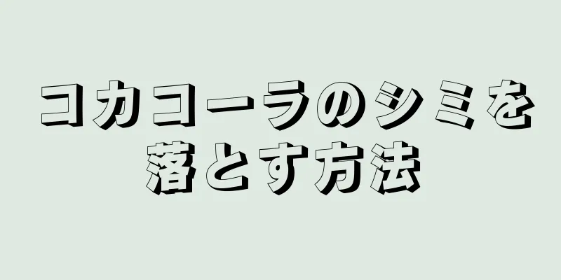 コカコーラのシミを落とす方法