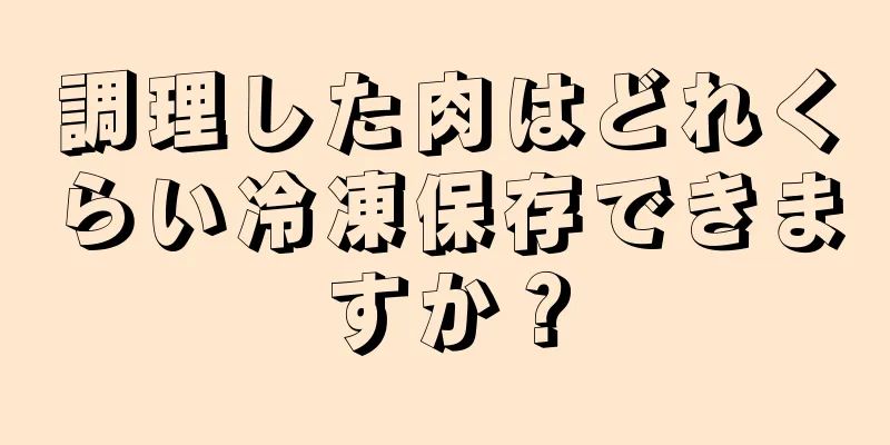 調理した肉はどれくらい冷凍保存できますか？