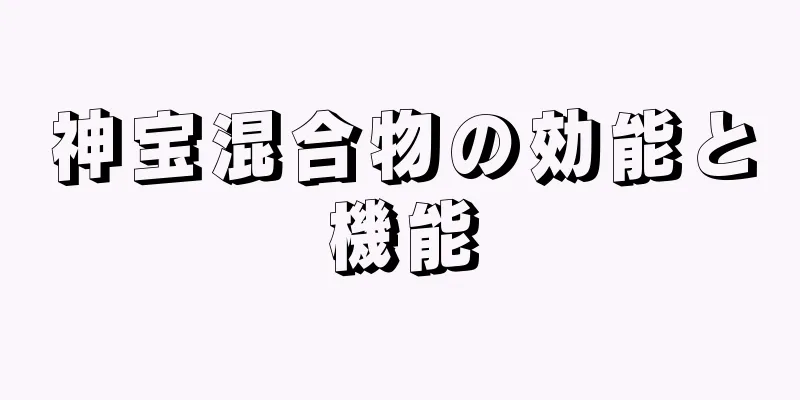 神宝混合物の効能と機能