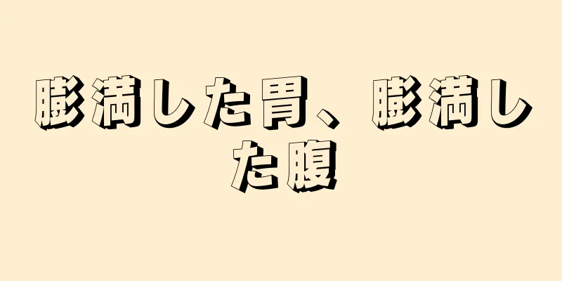 膨満した胃、膨満した腹