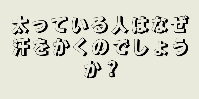 太っている人はなぜ汗をかくのでしょうか？