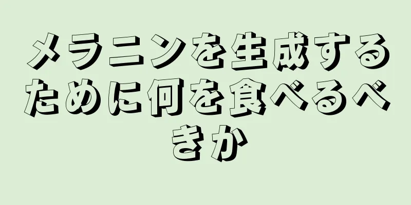 メラニンを生成するために何を食べるべきか