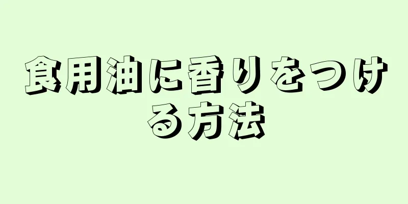 食用油に香りをつける方法